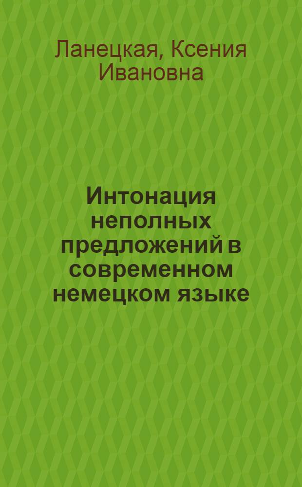 Интонация неполных предложений в современном немецком языке : (Эксперим. исследование) : Автореферат дис. на соискание учен. степени канд. филол. наук