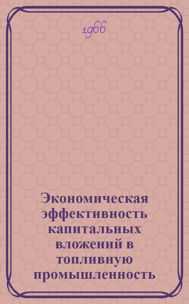 Экономическая эффективность капитальных вложений в топливную промышленность : (На примере Кирг. ССР) : Автореферат дис. на соискание учен. степени канд. экон. наук