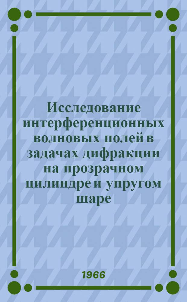 Исследование интерференционных волновых полей в задачах дифракции на прозрачном цилиндре и упругом шаре : Автореферат дис. на соискание учен. степени канд. техн. наук