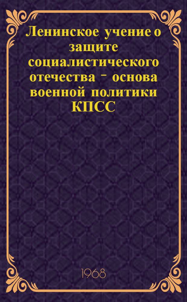 Ленинское учение о защите социалистического отечества - основа военной политики КПСС
