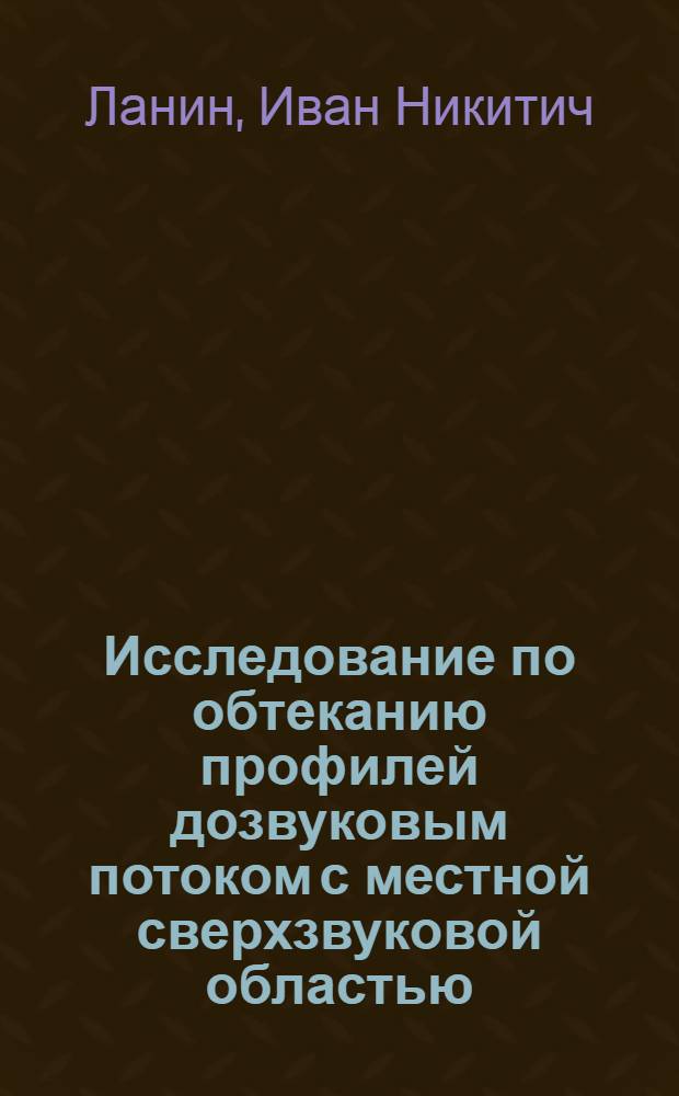 Исследование по обтеканию профилей дозвуковым потоком с местной сверхзвуковой областью, оканчивающейся скачком уплотнения : Автореферат дис. на соискание учен. степени кандидата физ.-мат. наук