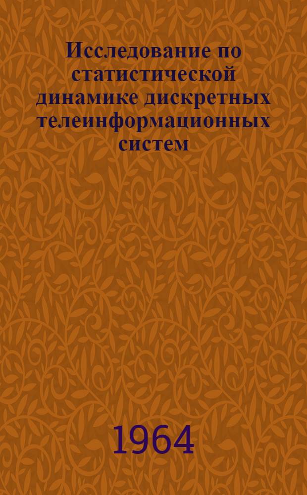 Исследование по статистической динамике дискретных телеинформационных систем : Автореферат дис. на соискание учен. степени кандидата техн. наук