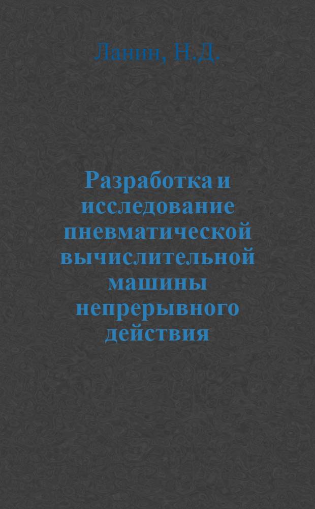 Разработка и исследование пневматической вычислительной машины непрерывного действия : Автореферат дис. на соискание учен. степени кандидата техн. наук