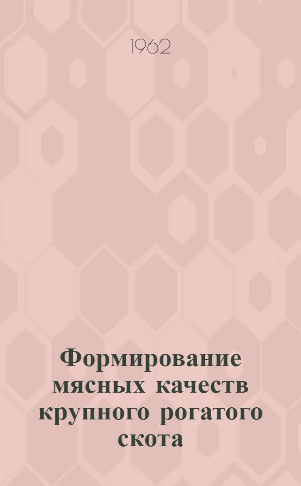 Формирование мясных качеств крупного рогатого скота : Доклад, обобщающий науч. труды, представл. к защите на соискание учен. степени доктора с.-х. наук