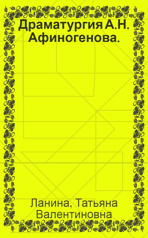 Драматургия А.Н. Афиногенова. (1924-1934 гг.) : Автореферат дис. на соискание учен. степени кандидата филол. наук