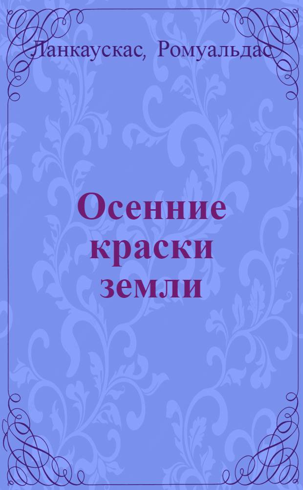 Осенние краски земли : Повесть и новеллы