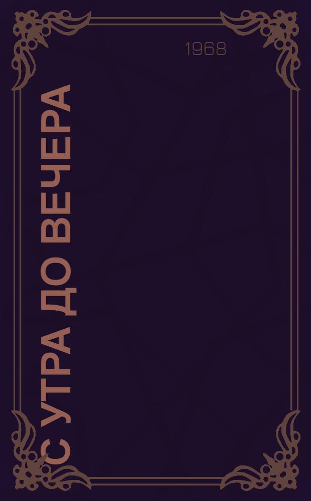 С утра до вечера: Новеллы; В чистом поле: Роман / Перевел с лит. В. Чепайтис