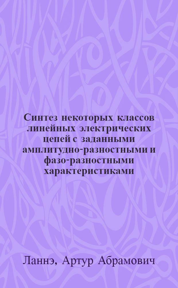 Синтез некоторых классов линейных электрических цепей с заданными амплитудно-разностными и фазо-разностными характеристиками : Автореферат дис. на соискание учен. степени кандидата техн. наук