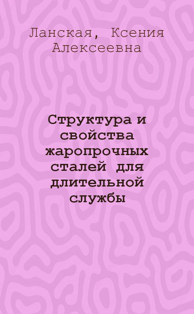 Структура и свойства жаропрочных сталей для длительной службы : Автореферат дис. на соискание учен. степени доктора техн. наук