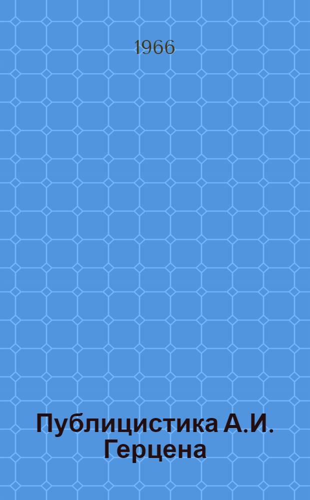 Публицистика А.И. Герцена : (Проблемы текстологии и атрибуции) : Автореферат дис. на соискание учен. степени канд. филол. наук