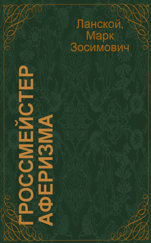 Гроссмейстер аферизма : Фельетоны