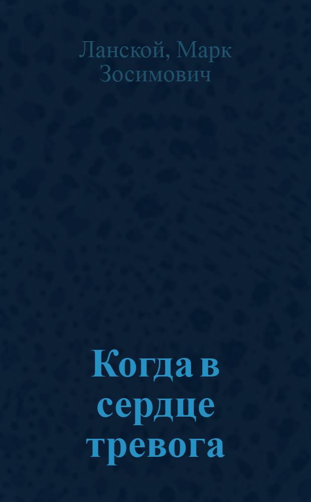 Когда в сердце тревога : Драма в 3 д. по повести М. Ланского : Репертуар Куйбышевского театра юного зрителя