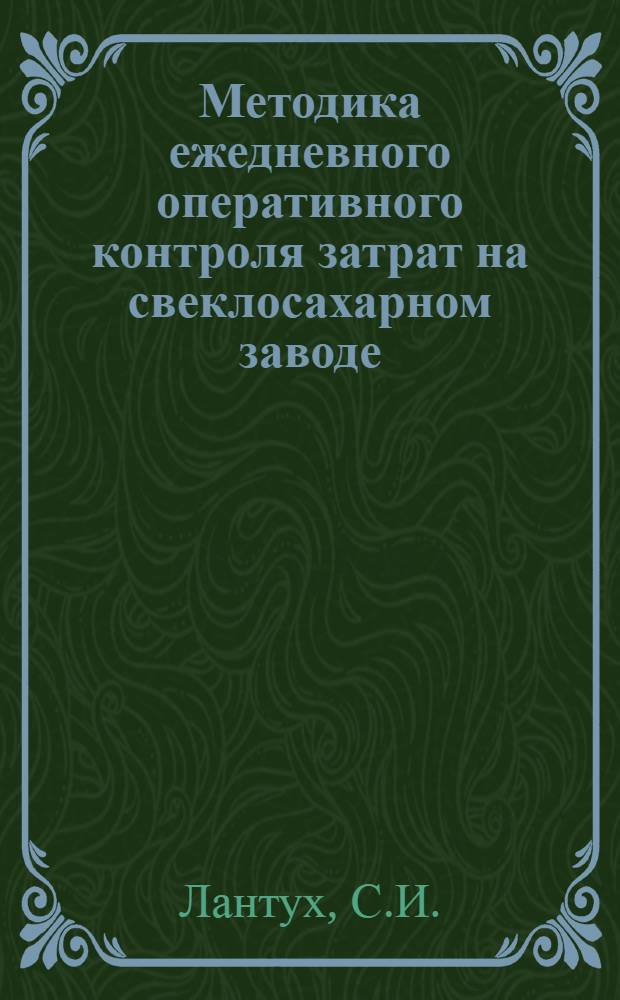 Методика ежедневного оперативного контроля затрат на свеклосахарном заводе
