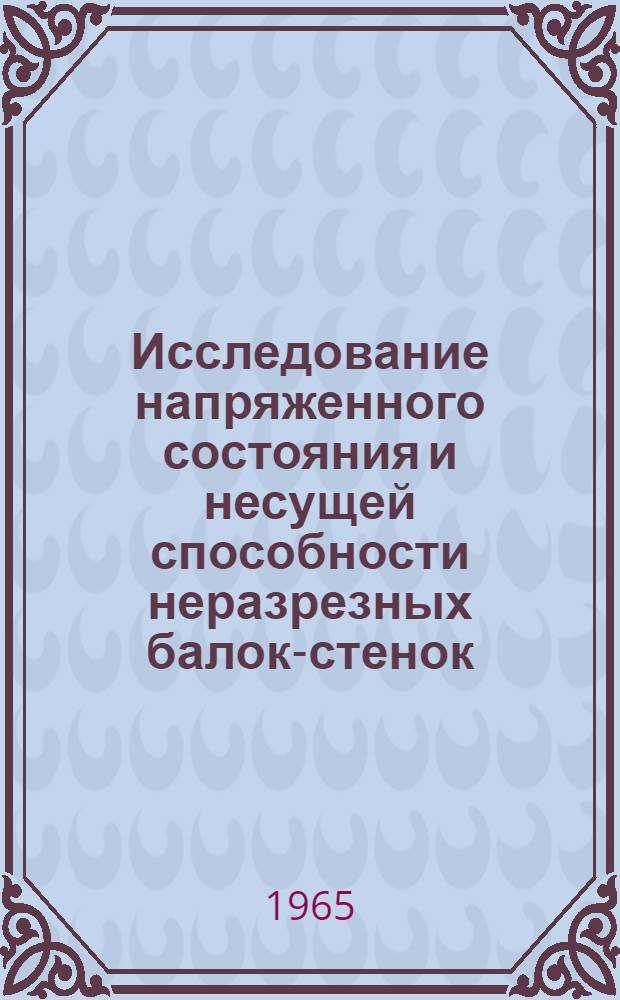 Исследование напряженного состояния и несущей способности неразрезных балок-стенок : Автореферат дис. на соискание учен. степени кандидата техн. наук
