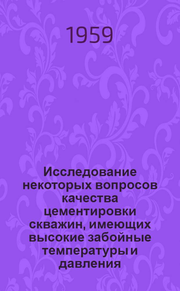 Исследование некоторых вопросов качества цементировки скважин, имеющих высокие забойные температуры и давления : Автореферат дис., представл. на соискание учен. степени кандидата техн. наук