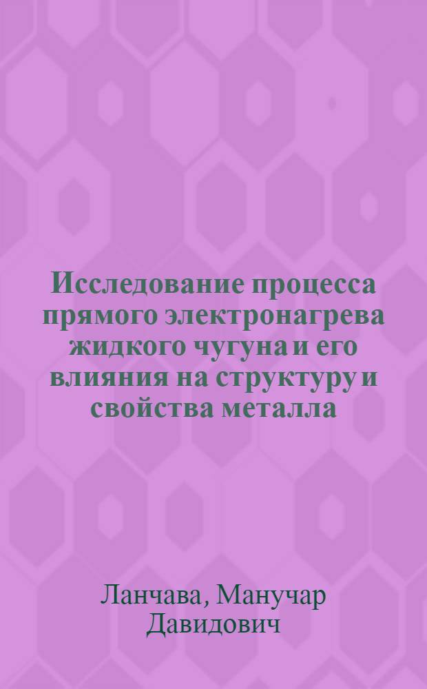 Исследование процесса прямого электронагрева жидкого чугуна и его влияния на структуру и свойства металла : Автореферат дис. на соискание учен. степени кандидата техн. наук