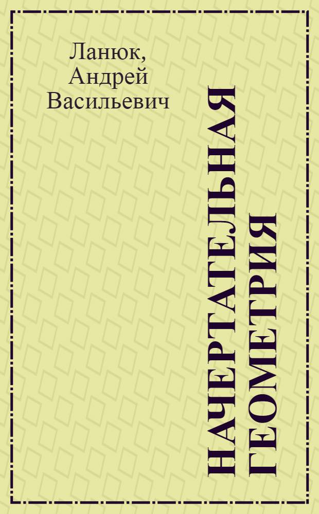 Начертательная геометрия : Учеб. пособие для слушателей КВАИУ