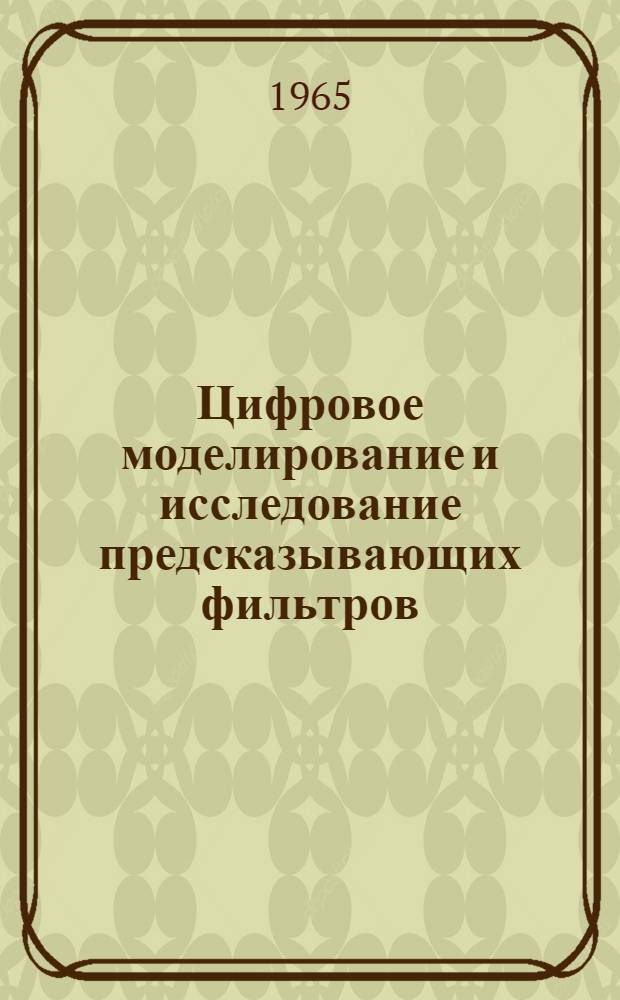 Цифровое моделирование и исследование предсказывающих фильтров : Автореферат дис. на соискание учен. степени кандидата техн. наук