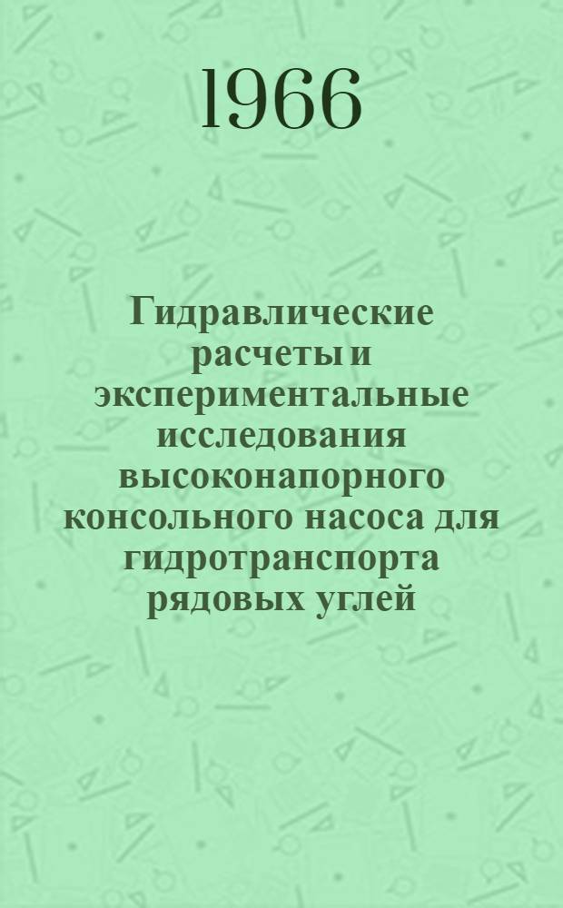 Гидравлические расчеты и экспериментальные исследования высоконапорного консольного насоса для гидротранспорта рядовых углей : Автореферат дис. на соискание учен. степени канд. техн. наук