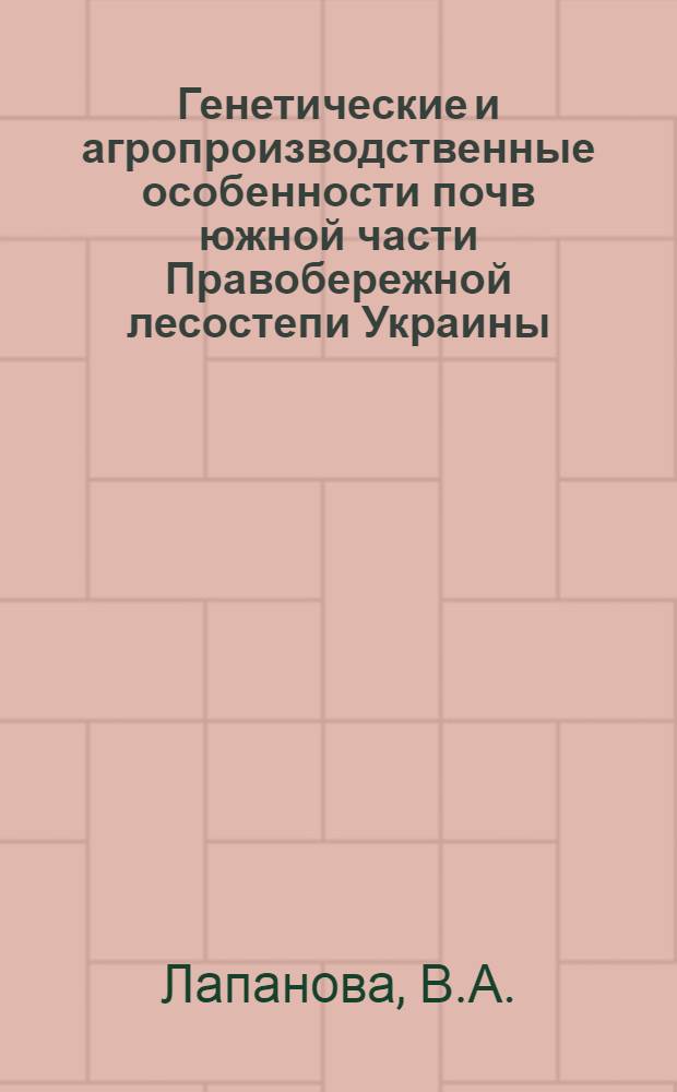 Генетические и агропроизводственные особенности почв южной части Правобережной лесостепи Украины : (На примере Шполян. района, Черкас. обл.) : Автореферат дис. на соискание учен. степени кандидата с.-х. наук