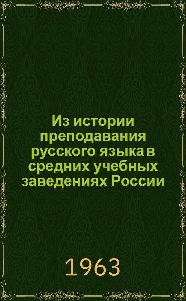 Из истории преподавания русского языка в средних учебных заведениях России : (Дореволюционный период) : Автореферат дис. на соискание учен. степени доктора пед. наук по методике рус. языка