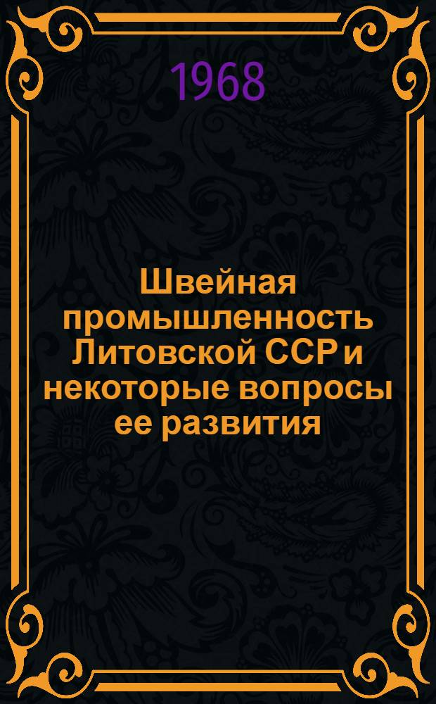 Швейная промышленность Литовской ССР и некоторые вопросы ее развития : Автореферат дис. на соискание учен. степени канд. экон. наук : (594)