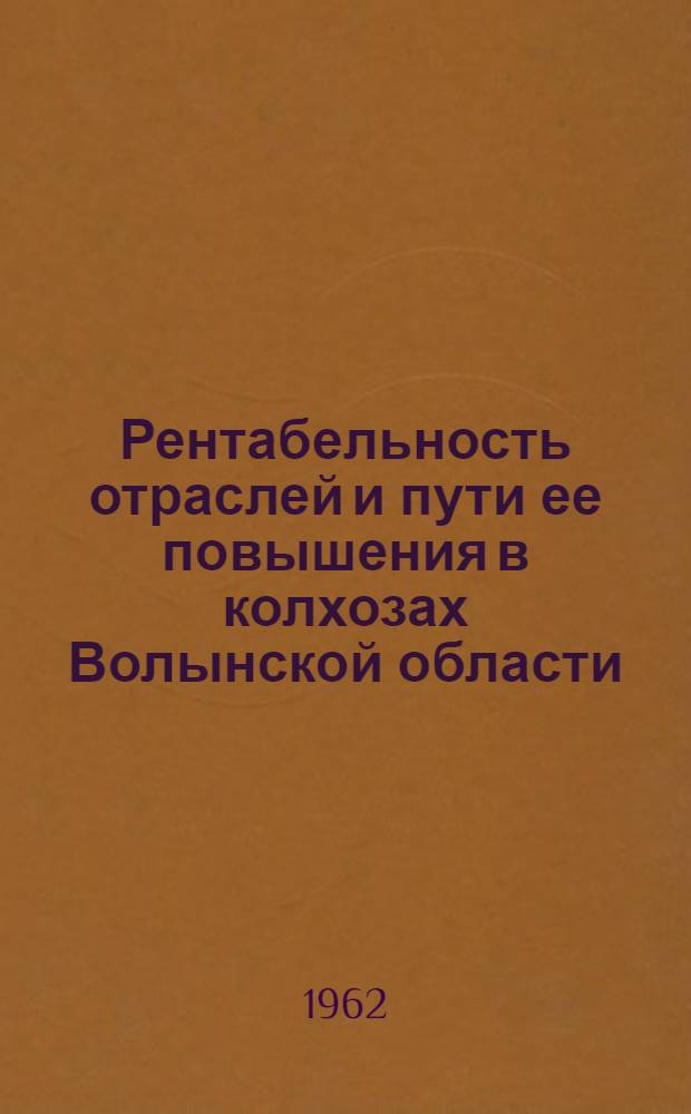 Рентабельность отраслей и пути ее повышения в колхозах Волынской области : Автореферат дис. на соискание учен. степени кандидата экон. наук