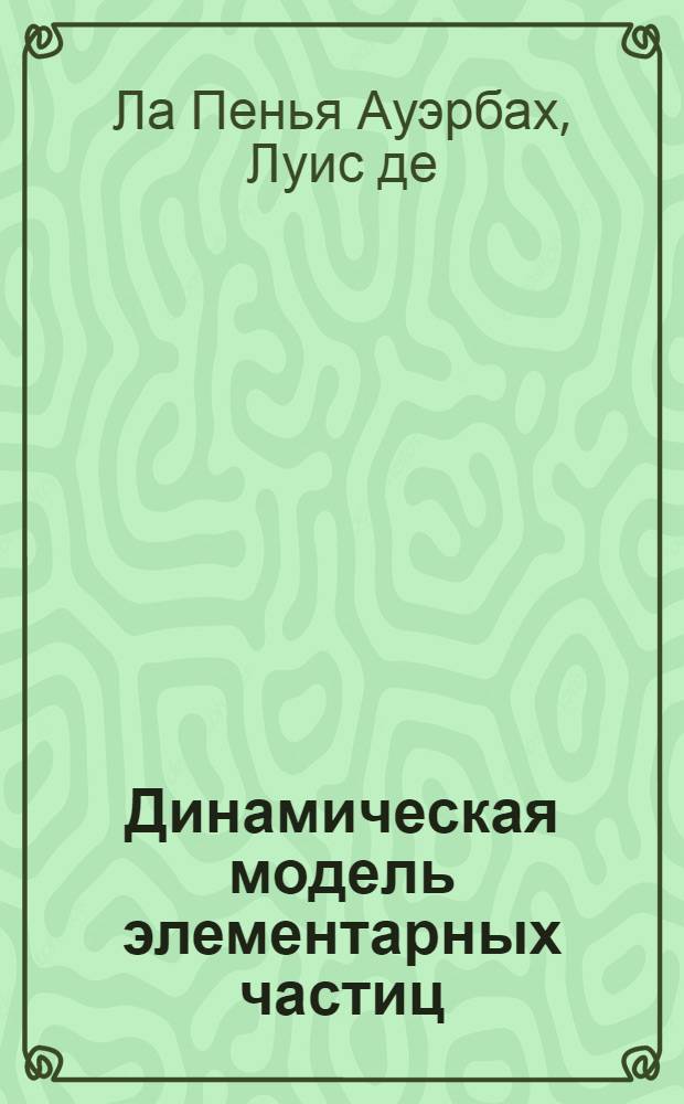 Динамическая модель элементарных частиц : Автореферат дис. на соискание учен. степени кандидата физ.-мат. наук