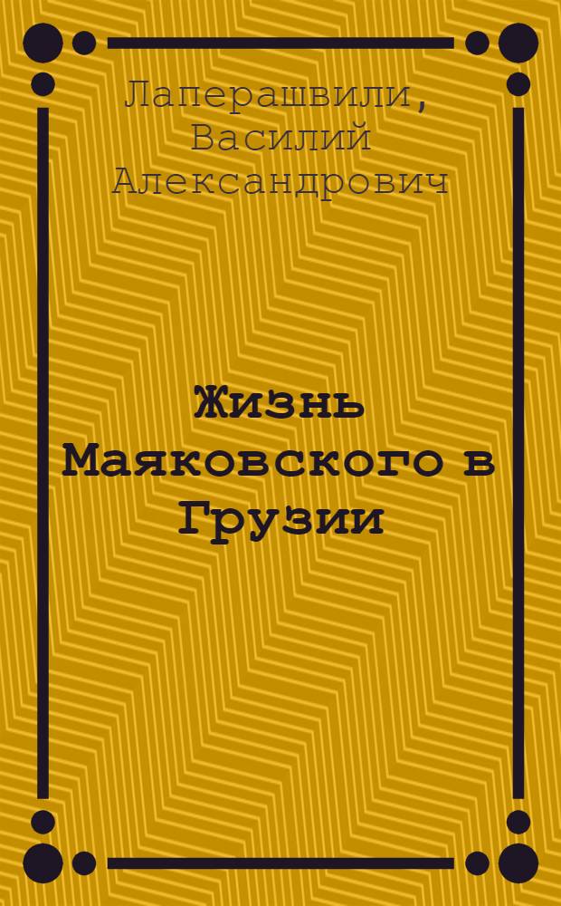 Жизнь Маяковского в Грузии