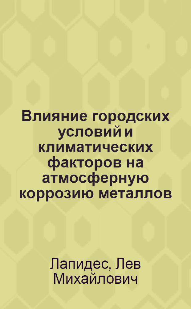 Влияние городских условий и климатических факторов на атмосферную коррозию металлов : Автореферат дис. на соискание учен. степени кандидата техн. наук