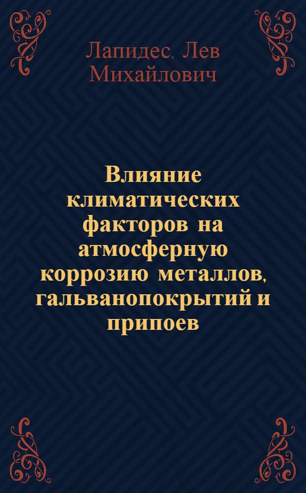 Влияние климатических факторов на атмосферную коррозию металлов, гальванопокрытий и припоев