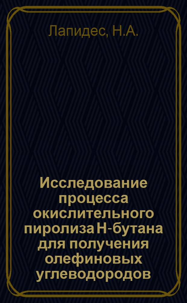Исследование процесса окислительного пиролиза Н-бутана для получения олефиновых углеводородов : Автореферат дис. на соискание учен. степени кандидата техн. наук