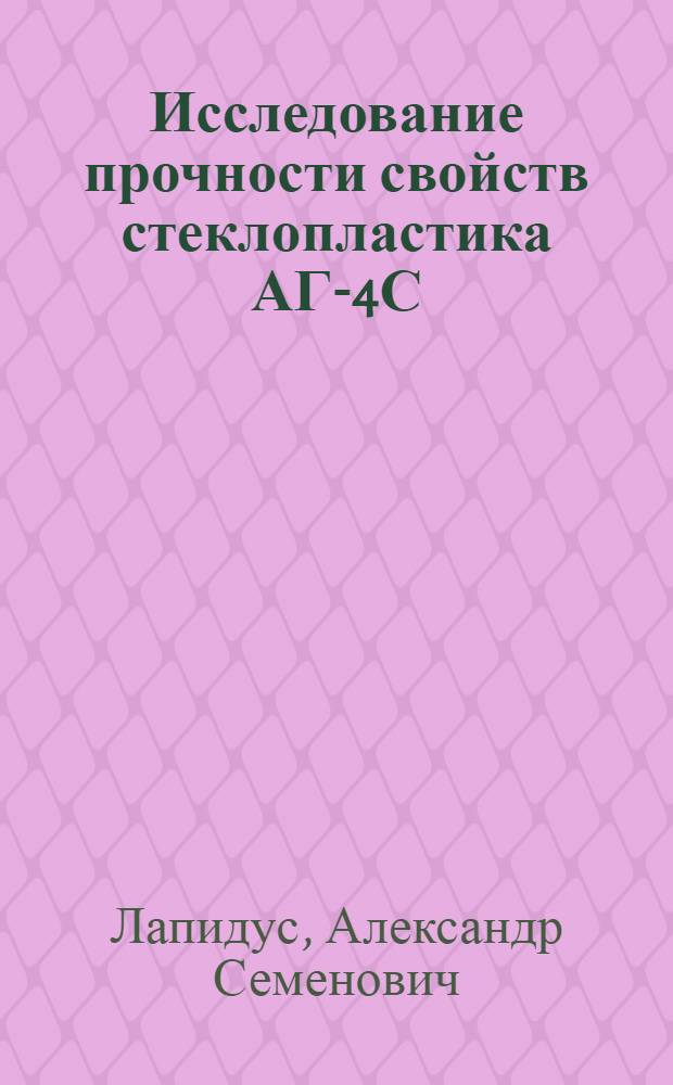 Исследование прочности свойств стеклопластика АГ-4С : Автореферат дис. на соискание учен. степени кандидата техн. наук