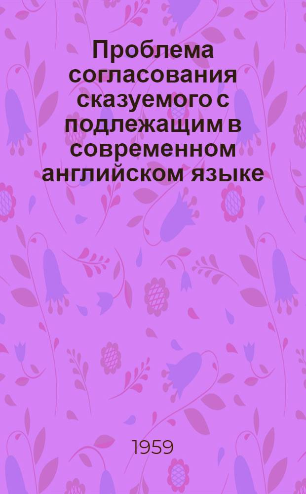 Проблема согласования сказуемого с подлежащим в современном английском языке : Автореферат дис. на соискание учен. степени кандидата филол. наук