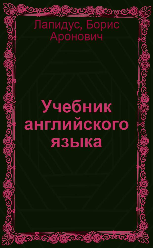 Учебник английского языка : Воен. пер. : Для 6-7 классов Суворовских воен. училищ