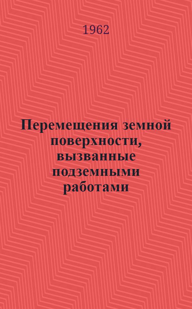 Перемещения земной поверхности, вызванные подземными работами : Автореферат дис. на соискание учен. степени кандидата техн. наук