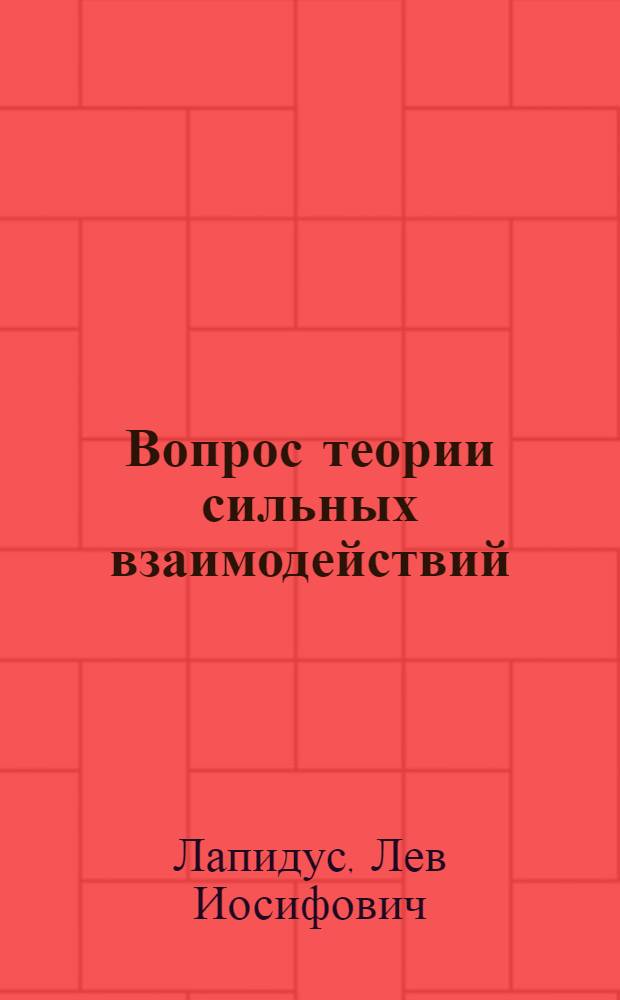 Вопрос теории сильных взаимодействий : Автореферат дис., представл. на соискание учен. степени доктора физ.-мат. наук
