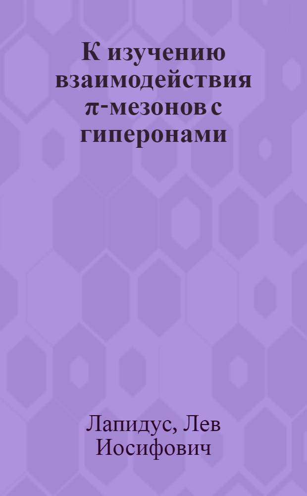 К изучению взаимодействия π-мезонов с гиперонами