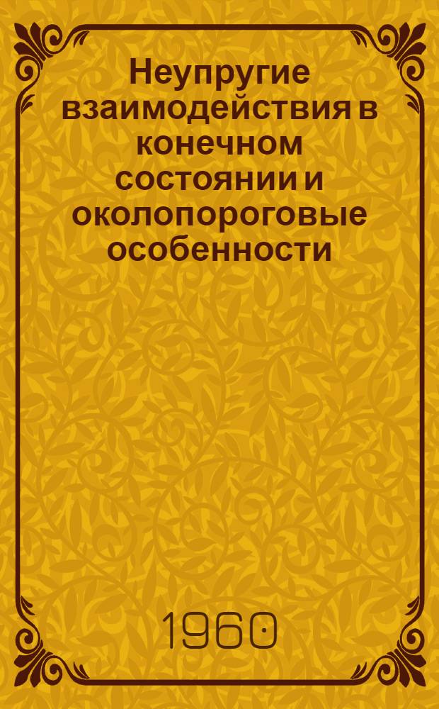 Неупругие взаимодействия в конечном состоянии и околопороговые особенности