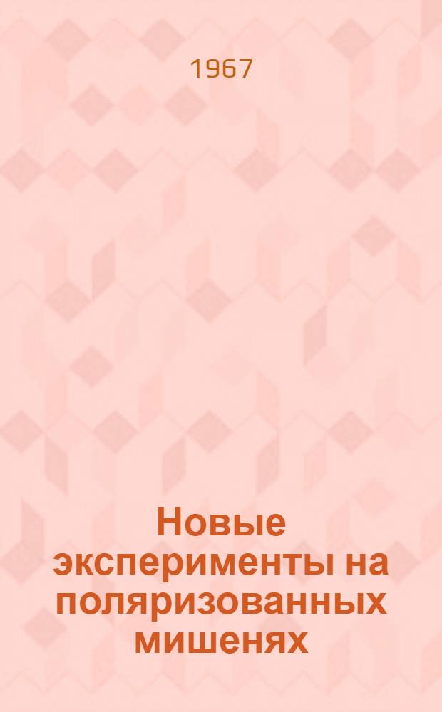 Новые эксперименты на поляризованных мишенях : (Проверка симметрий взаимодействия)