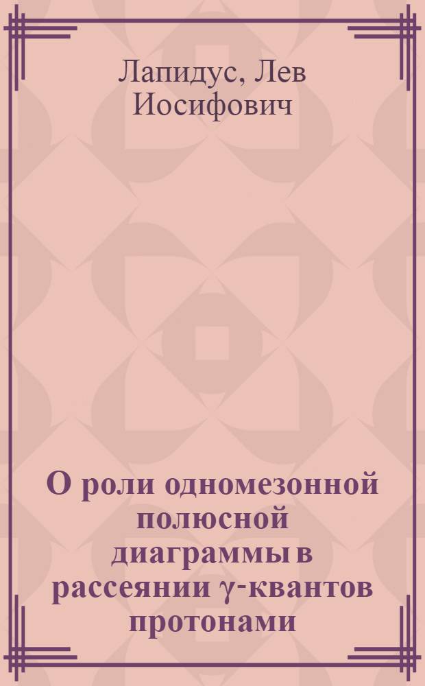 О роли одномезонной полюсной диаграммы в рассеянии γ-квантов протонами