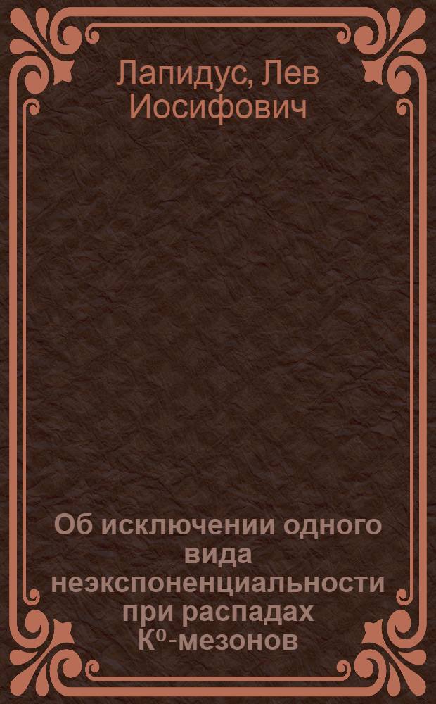Об исключении одного вида неэкспоненциальности при распадах К⁰-мезонов