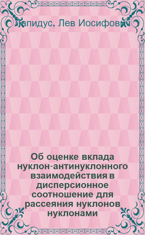 Об оценке вклада нуклон-антинуклонного взаимодействия в дисперсионное соотношение для рассеяния нуклонов нуклонами