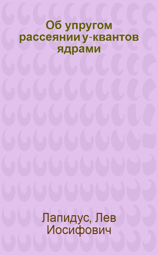 Об упругом рассеянии у-квантов ядрами