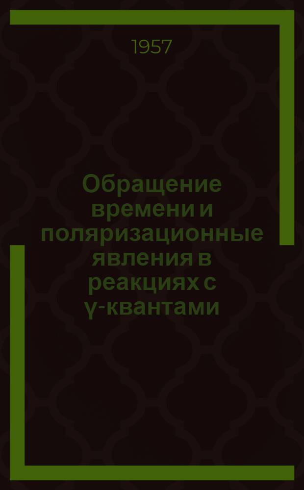 Обращение времени и поляризационные явления в реакциях с γ-квантами