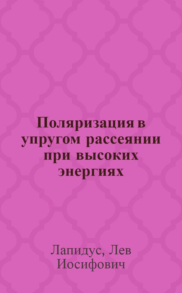 Поляризация в упругом рассеянии при высоких энергиях