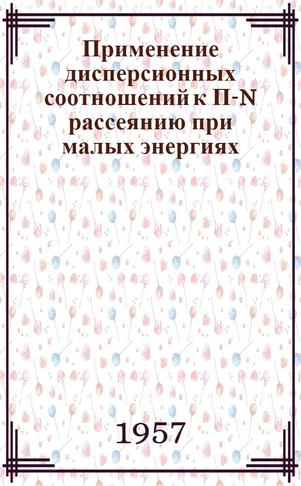 Применение дисперсионных соотношений к П-N рассеянию при малых энергиях