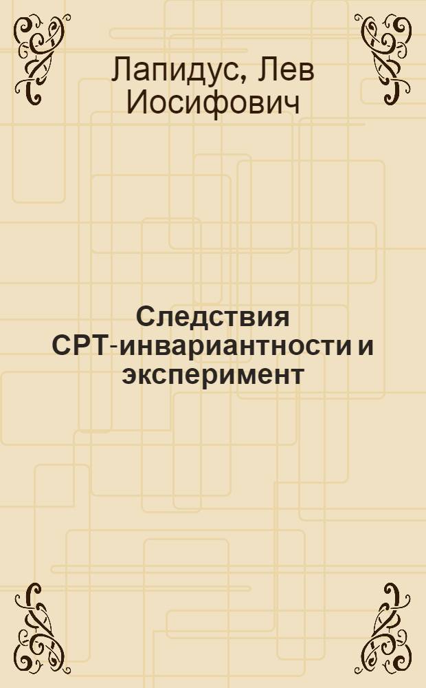 Следствия СРТ-инвариантности и эксперимент