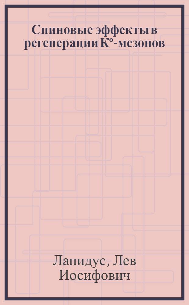 Спиновые эффекты в регенерации К°-мезонов