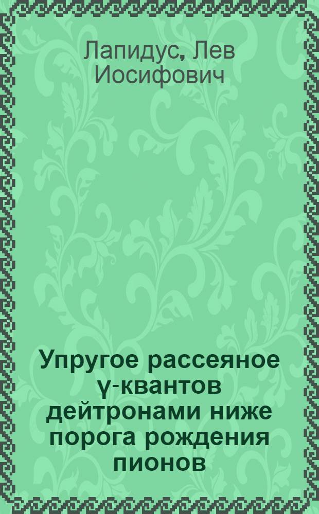 Упругое рассеяное γ-квантов дейтронами ниже порога рождения пионов